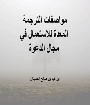 مواصفات الترجمة المعدة للاستعمال في مجال الدعوة